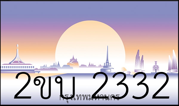 2ขบ 2332